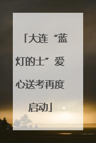 大连“蓝灯的士”爱心送考再度启动